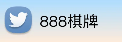 888棋牌 logo